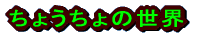 ���傤����̐��E 