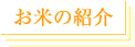 okomenoshokai.jpg
