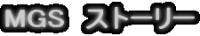 MGS@Xg[[