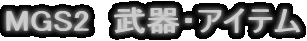 MGS2@EACe