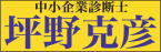 中小企業診断士 坪野克彦