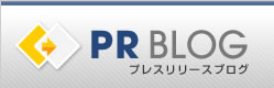 プレスリリースブログ - PR（プレスリリース）紹介サイト