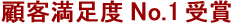 ͌ڋqxNo.1܂܂