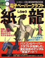 電子ペーパークラフト「紙龍」