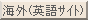 海外(英語サイト)