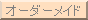 オーダーメイド