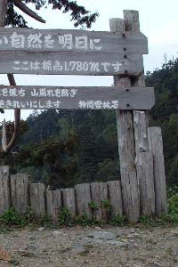 風の通り道、安房峠で2頭並んで着ぐるみ獣化