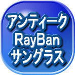レイバンサングラスのページへ