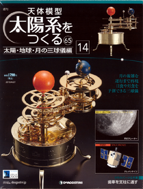 太陽系を作る 週刊「天体模型、太陽系をつくる」(起動試験) Weekly