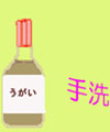 うがいと手洗い