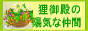 ようこそ！和代の庭へ