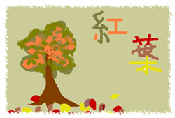 紅葉