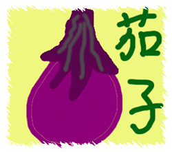茄子