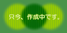 只今作成中